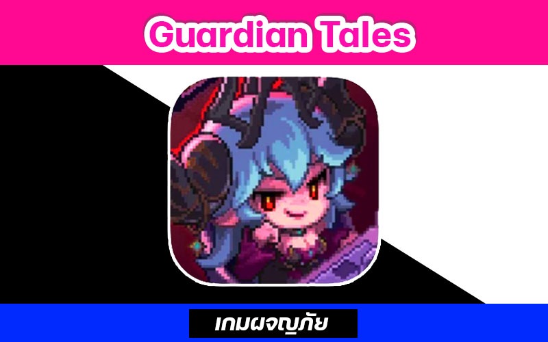 เกมผจญภัย Guardian Tales