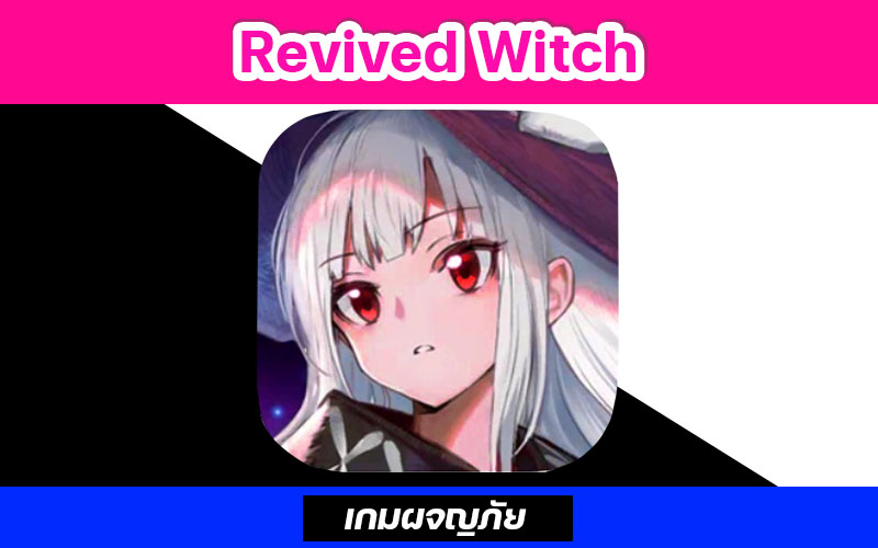 เกมผจญภัย Revived Witch