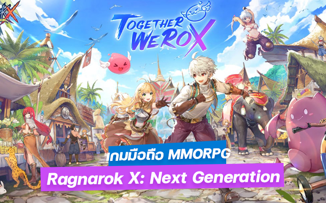 เกมมือถือ MMORPG Ragnarok X: Next Generation 