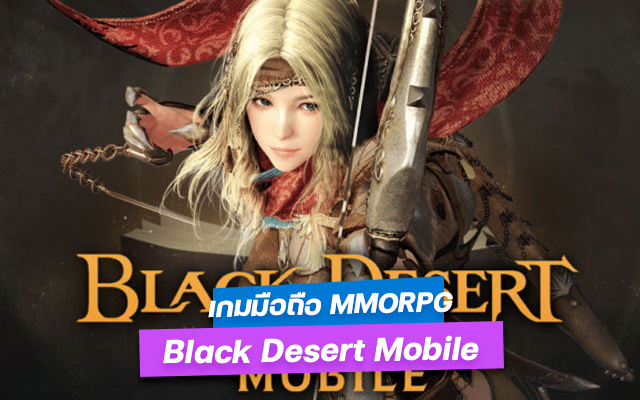 เกม Black Desert Mobile