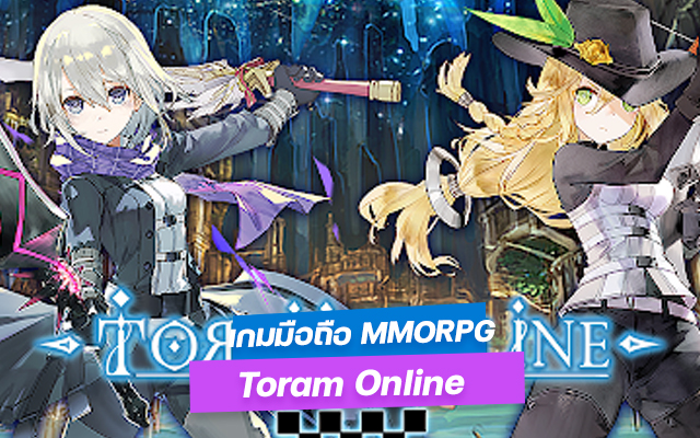 เกมมือถือ MMORPG Toram Online 